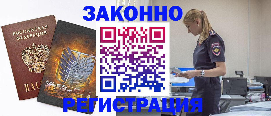 временная регистрация в Ангарске